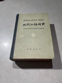 现代汉语词典 商务印书馆1983年第二版1983年第39次印刷 品相如图