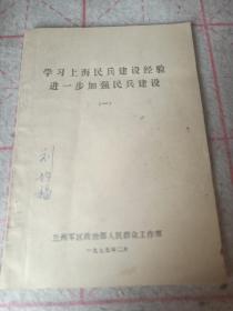 学习上海民兵建设经验
进一步加强民兵建设
            （一）