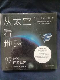 从太空看地球：92分钟环游世界 （148张400千米高空的绝美照片，重新认识地球与人类境遇）