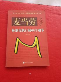 麦当劳大学：标准化执行的66个细节