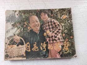 月亮湾的笑声连环画