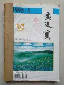 锡林郭勒  蒙文版 1998年1-3期