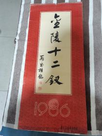 1986年，金陵十二钗挂历，13张全（黑龙江省银行学校）