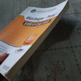 高等院校EDA系列教材：Altium Designer（Protel）原理图与PCB设计教程