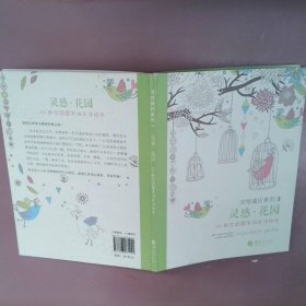 灵感·花园：50款花园图案减压涂绘本