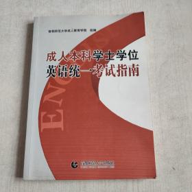 成人本科学士学位英语统一考试指南