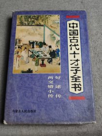 中国古代十才子全书.好逑传 两交婚小传