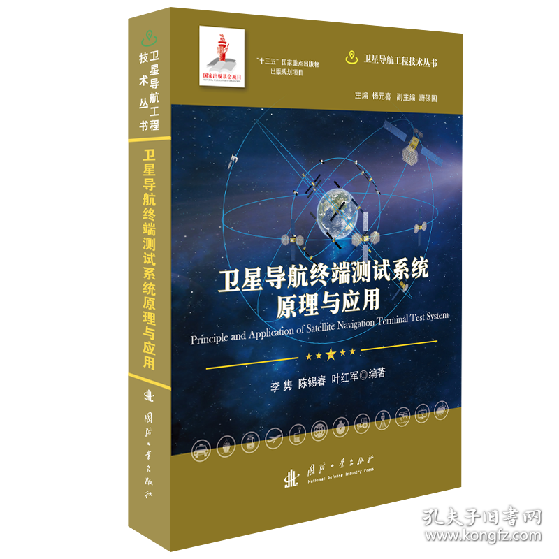 卫星导航终端测试系统原理与应用(精)/卫星导航工程技术丛书