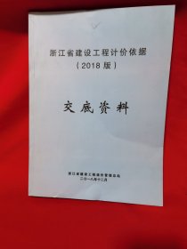 浙江省建设工程计价依据 2018版 交底资料