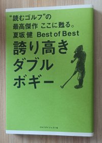 日文书 夏坂 健 Best of Best 誇り高きダブルボギー 単行本 夏坂 健 (著)