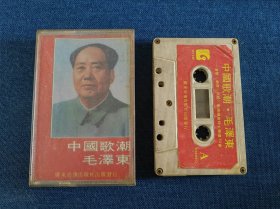 磁带 中国歌潮毛泽东