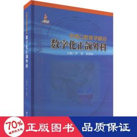 华西口腔医学前沿：数字化正颌外科