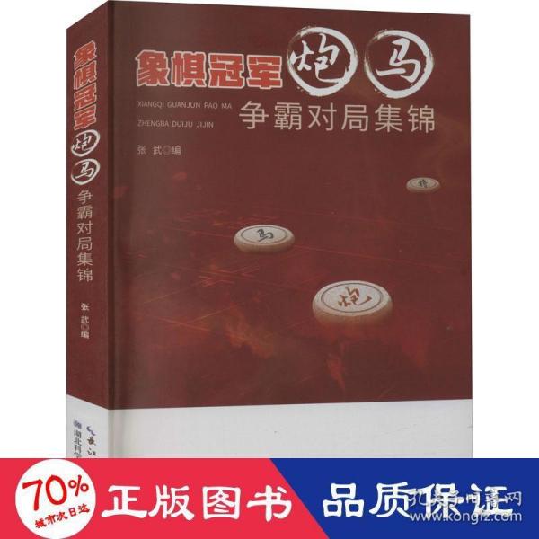 象棋冠军炮马争霸对局集锦（修订版）