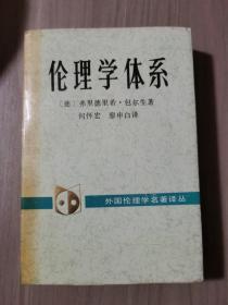 伦理学体系