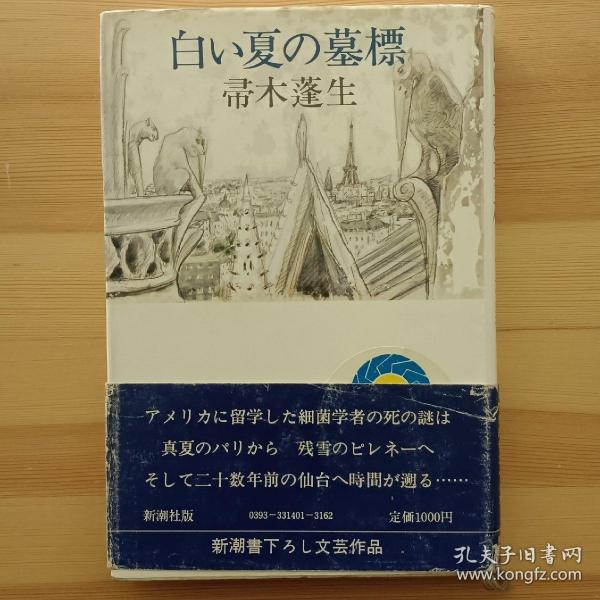 日文书 白い夏の墓標 （精装本） 帚木蓬生