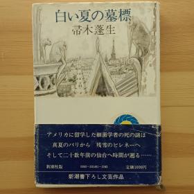 日文书 白い夏の墓標 （精装本） 帚木蓬生