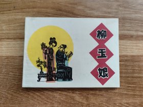 柳玉娘