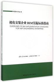 机电安装企业BIM实施标准指南/中国BIM丛书