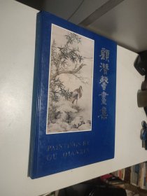 顾潜馨画集（8开精装，顾潜馨签名签赠书画同仁许龙，1995年一版一印）