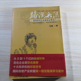 路演兵法：资本时代企业家的必修法门