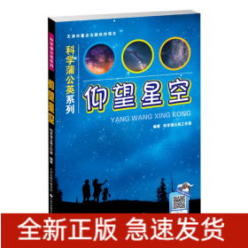 仰望星空/科学蒲公英系列