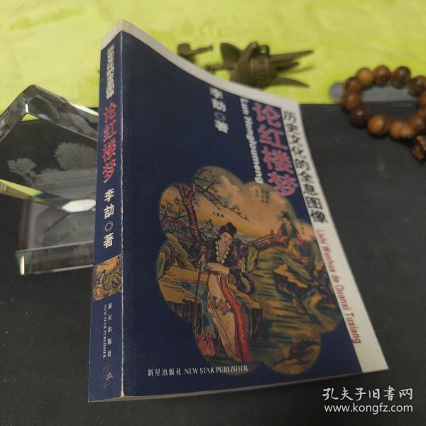 论红楼梦：历史文化的全息图像