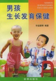 男孩保健道濯9787508211091