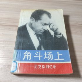 角斗场上 尼克松回忆录