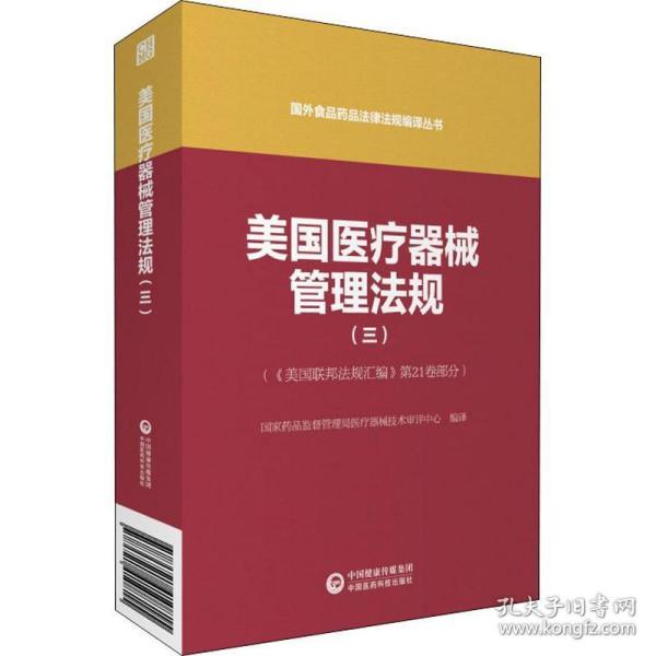 美国医疗器械管理法规（三）（国外食品药品法律法规编译丛书）