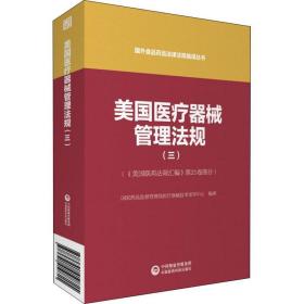 美国医疗器械管理法规（三）（国外食品药品法律法规编译丛书）