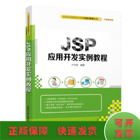 JSP应用开发案例教程/全国高等院校应用型创新规划教材·计算机系列