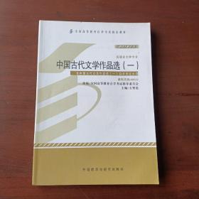 2013年版中国古代文学作品选（一）汉语言文学专业 课程代码：00532