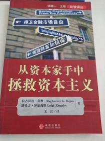 从资本家手中拯救资本主义：捍卫金融市场自由创造财富和机会