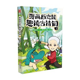 漫画历史线 趣读古诗词2