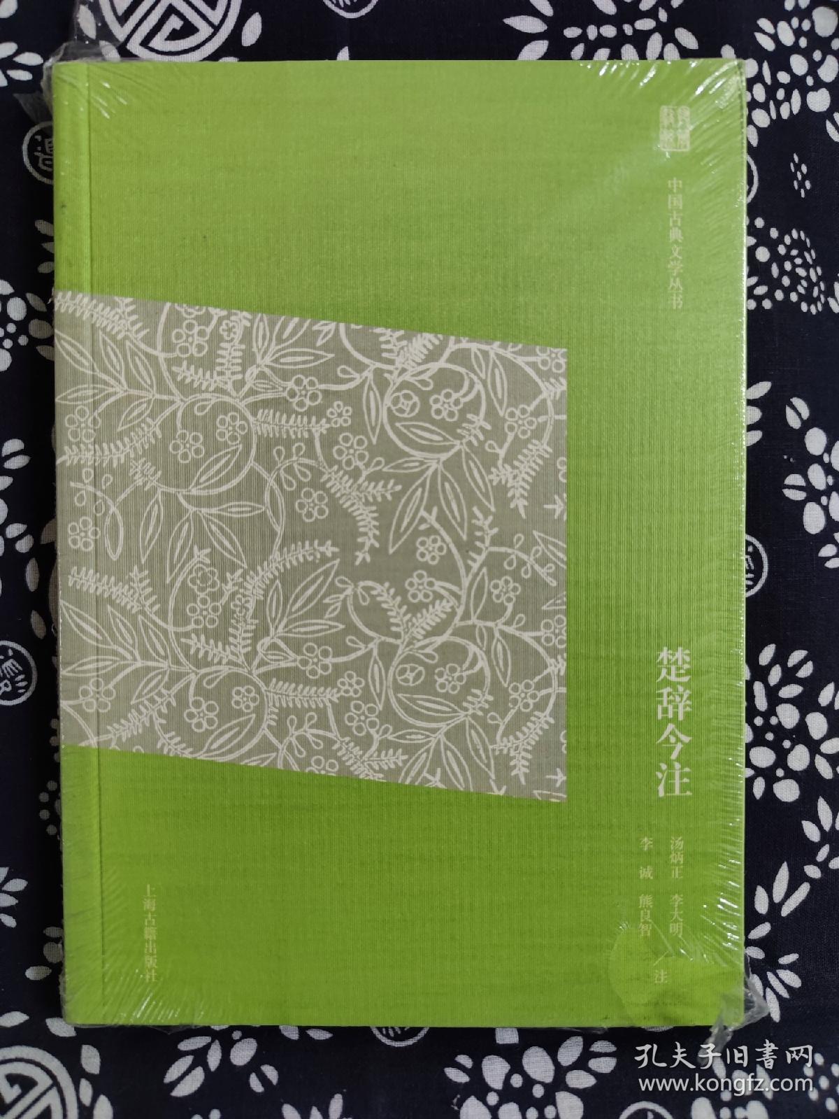 中国古典文学丛书：楚辞今注（平装）（定价 46 元）