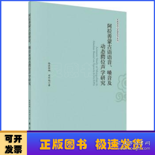 阿拉善蒙古语语音、嗓音及动态腭位声学研究