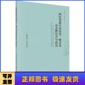 阿拉善蒙古语语音、嗓音及动态腭位声学研究