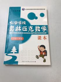 仁华学校奥林匹克数学课本：小学一年级