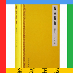 故宮辭典(增訂本)(精)