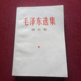 毛泽东选集 第五卷 (11底)