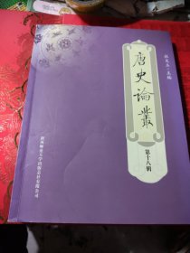 唐史论丛（第18辑）