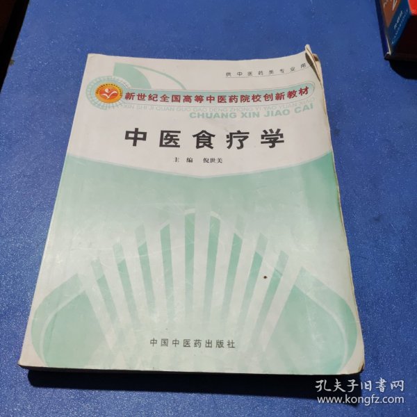 新世纪全国高等中医药院校创新教材：中医食疗学（供中医药类专业用）