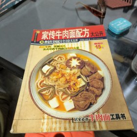 家传牛肉面配方大公开