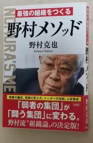 日文原版书 最强の组织をつくる野村メソッド 野村克也