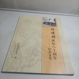 林桂镗诞辰八十周年纪念文集