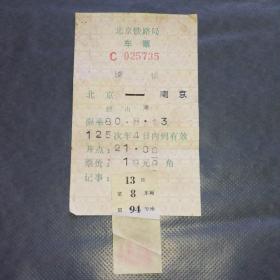 火车票收藏：早期电子票I型客票【80年8月13日北京-125次~南京：C025735】