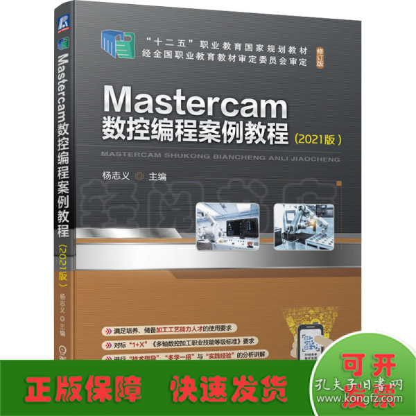 Mastercam数控编程案例教程(2021版）