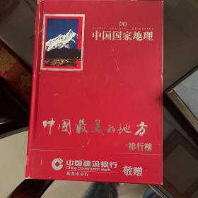 中国国家地理：中国最美的地方排行榜（选美中国）（繁体中文）