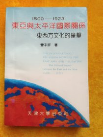 东亚与太平洋国际关系——东西方文化的撞击（1500-1923）