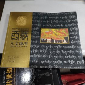 西藏人文地理创刊号